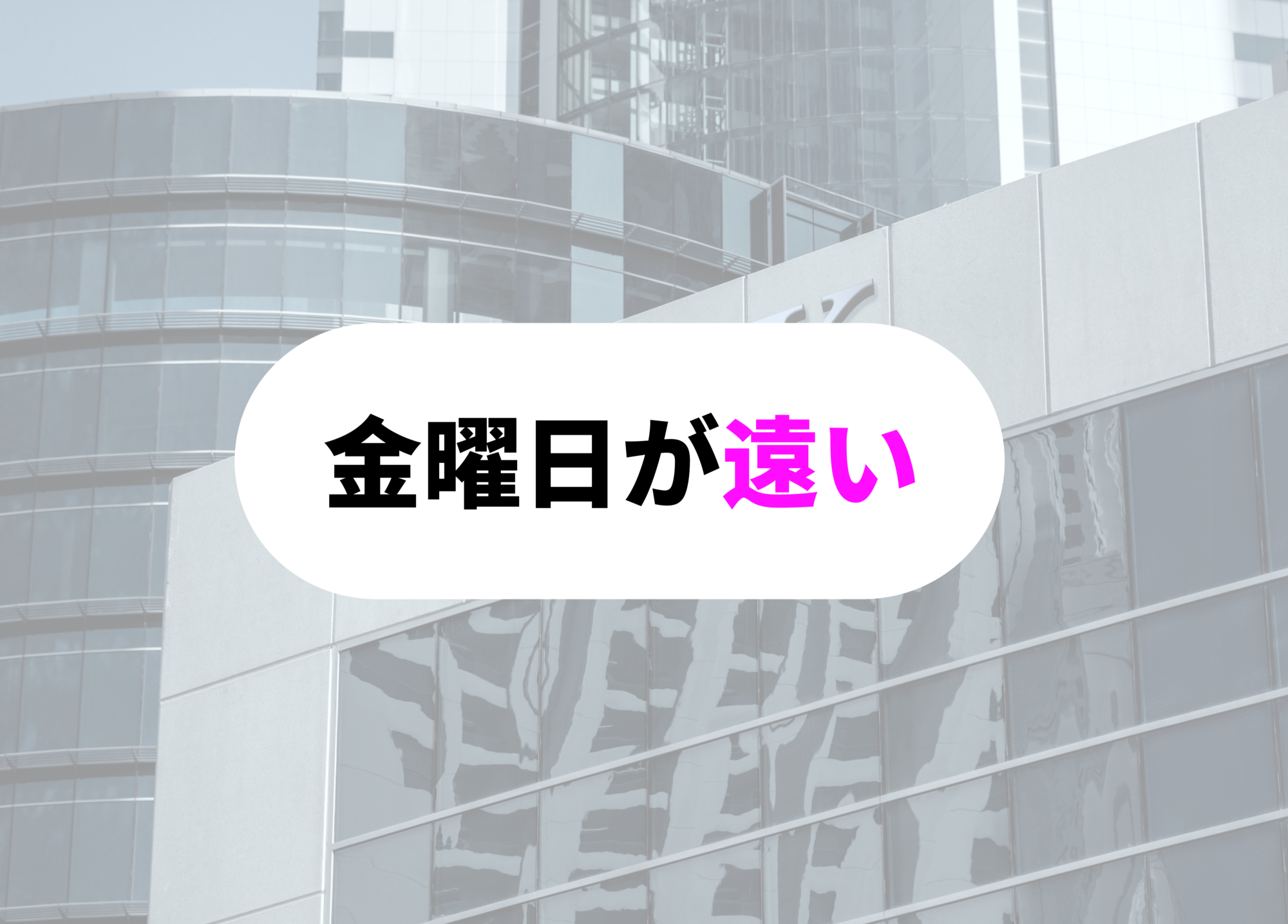 銀行員　あるある金曜日が遠い